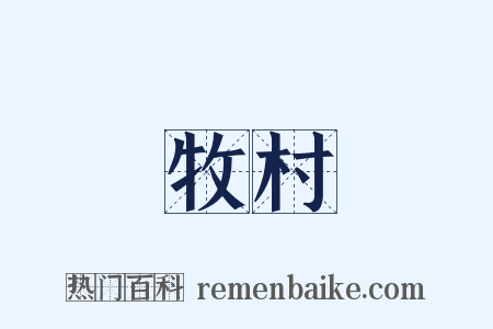 牧村是什么意思的图片